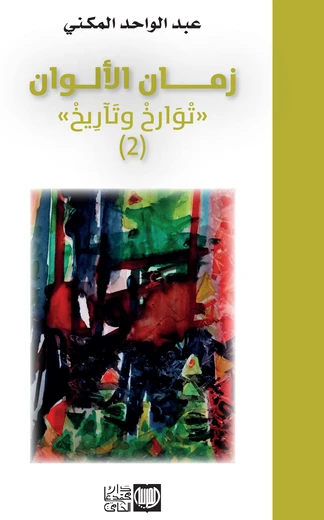 Cover of زمان الألوان  " تْوارخْ وتآريخ " (2)